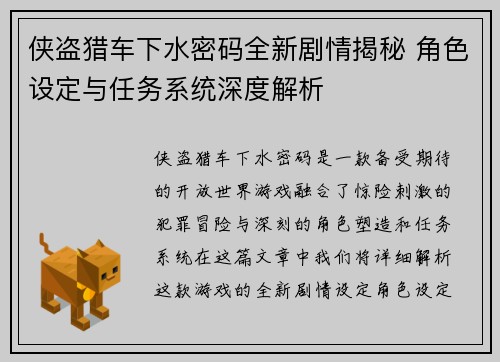 侠盗猎车下水密码全新剧情揭秘 角色设定与任务系统深度解析