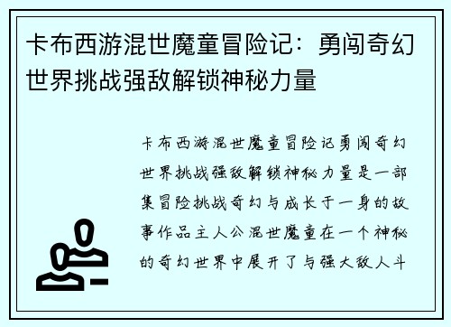 卡布西游混世魔童冒险记：勇闯奇幻世界挑战强敌解锁神秘力量
