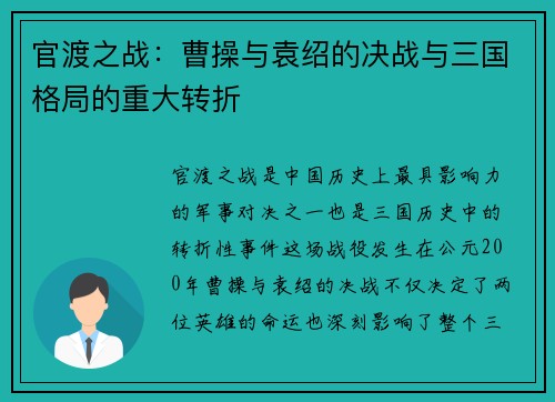 官渡之战：曹操与袁绍的决战与三国格局的重大转折