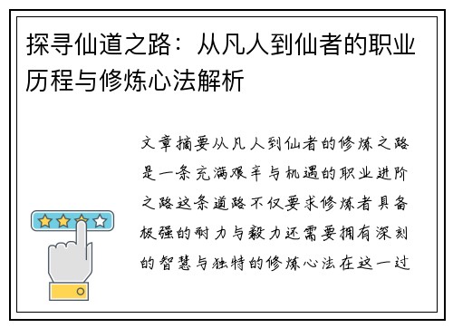 探寻仙道之路：从凡人到仙者的职业历程与修炼心法解析