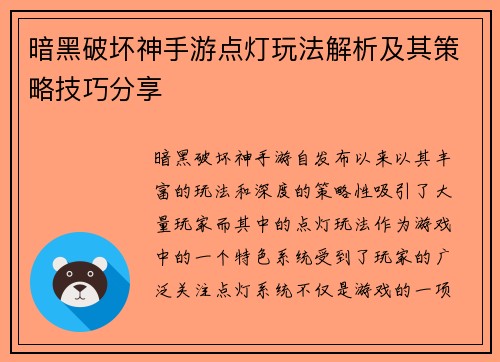 暗黑破坏神手游点灯玩法解析及其策略技巧分享