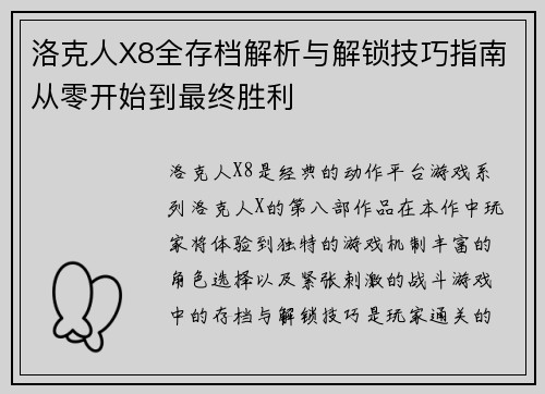 洛克人X8全存档解析与解锁技巧指南从零开始到最终胜利