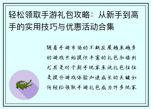 轻松领取手游礼包攻略：从新手到高手的实用技巧与优惠活动合集