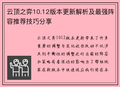 云顶之弈10.12版本更新解析及最强阵容推荐技巧分享