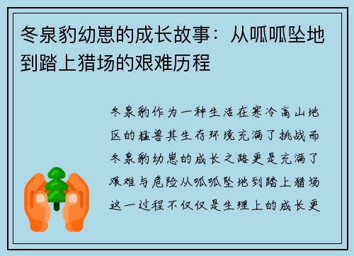冬泉豹幼崽的成长故事：从呱呱坠地到踏上猎场的艰难历程