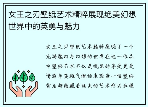 女王之刃壁纸艺术精粹展现绝美幻想世界中的英勇与魅力