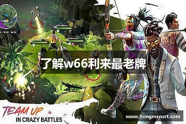 了解w66利来最老牌