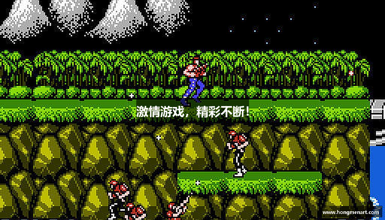 激情游戏，精彩不断！