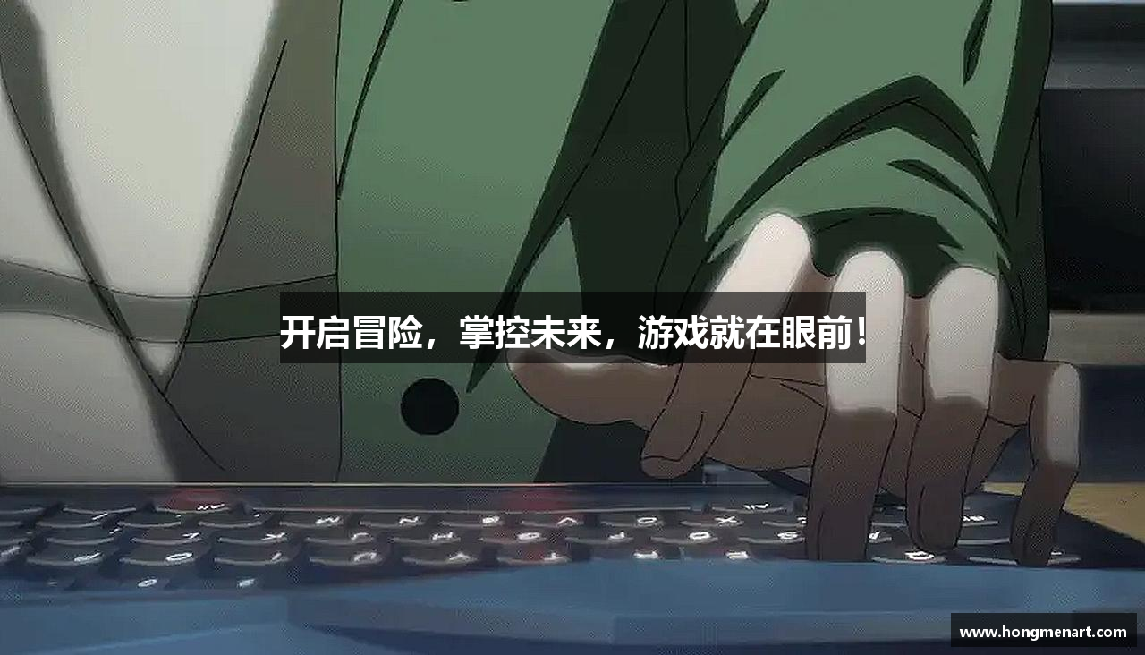 开启冒险，掌控未来，游戏就在眼前！
